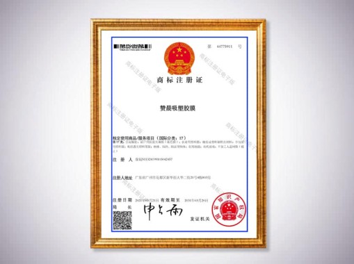 贊晨吸塑膠商標注冊