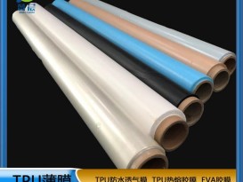TPU薄膜 TPIU防水阻燃、透氣、透濕膜聚氨酯薄膜 復(fù)合用
