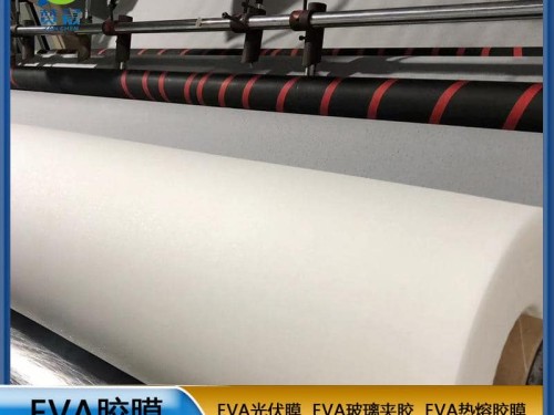 EVA生產廠家