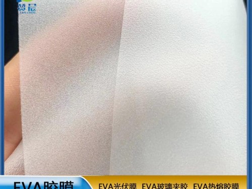 EVA膠膜 EVA玻璃夾膠  現貨   ZC