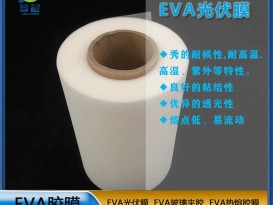 eva薄膜廠家太陽(yáng)能電池膠膜EVA光伏膠膜耐候性耐高溫高濕紫外定制