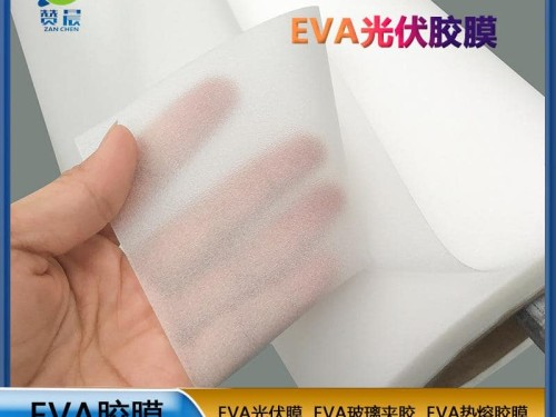 EVA薄膜生產廠家320gEVA光伏組件膠膜低熔點抗紫外線等免費取樣